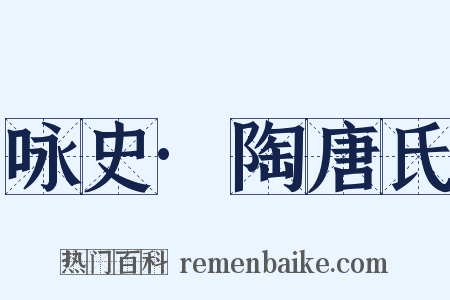 咏史·陶唐氏是什么意思的图片